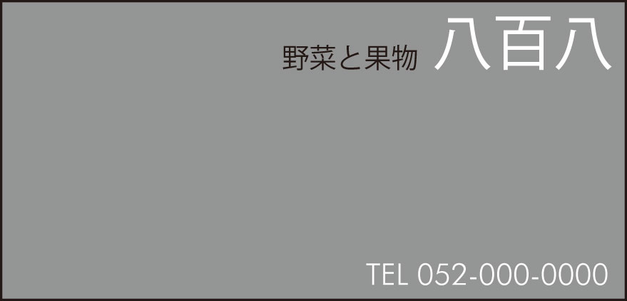 シンプル看板